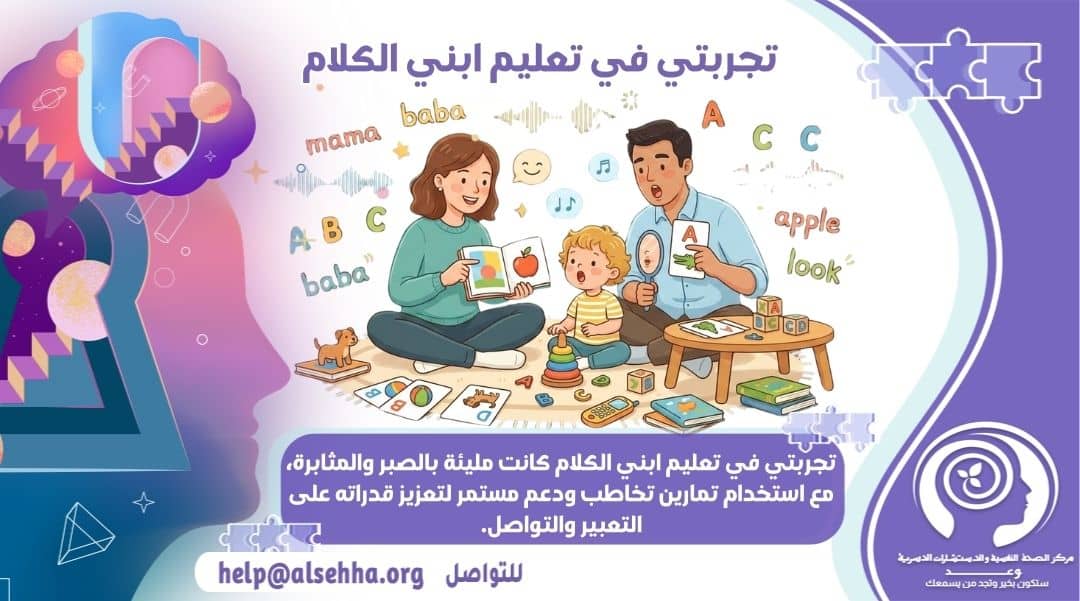 تجربتي في تعليم ابني الكلام وقصته مع تأخر النطق